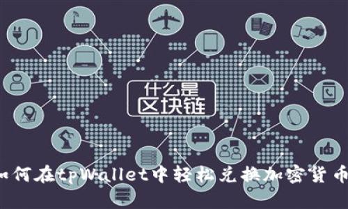 如何在tpWallet中轻松兑换加密货币？