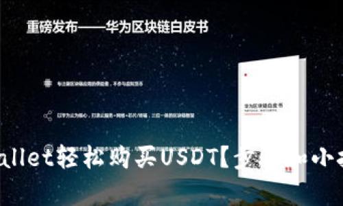 如何在tpWallet轻松购买USDT？步骤和小技巧大揭秘！