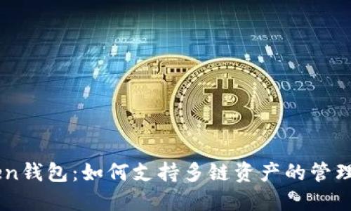 IM Token钱包：如何支持多链资产的管理和交易？