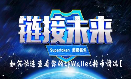如何快速查看你的tpWallet持币情况？