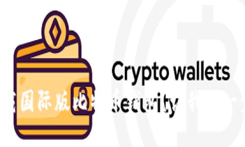 如何下载国际版比特币钱包？让我们一步步来！