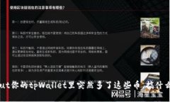 about你的tpWallet里突然多了这些币，搞