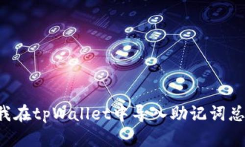 为什么我在tpWallet中导入助记词总是失败？
