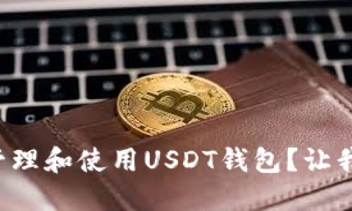 如何安全地管理和使用USDT钱包？让我们一探究竟！