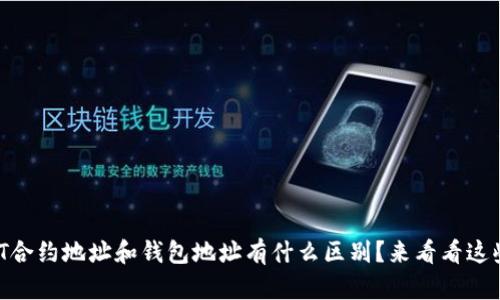 USDT合约地址和钱包地址有什么区别？来看看这些吧！