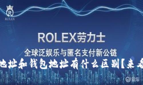 USDT合约地址和钱包地址有什么区别？来看看这些吧！
