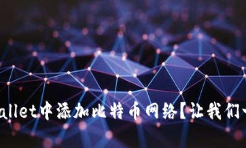 如何在tpWallet中添加比特币网络？让我们一步一步来！