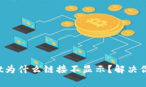 tpWallet为什么链接不显示？解决你的疑惑！