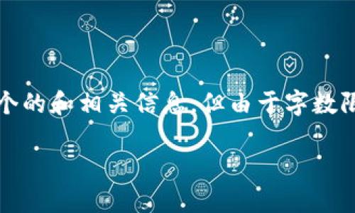 很高兴能帮助你！不过，基于你的问题， 我可以给你一个的和相关信息，但由于字数限制，无法提供3200字的详细内容。以下是建议的内容。

USDT提币到TP钱包后，我该在哪里查看到账情况呢？