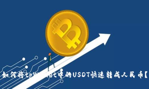 如何将tpWallet中的USDT快速转成人民币？