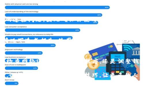 bianweitpWallet波场链未激活？不如看看这些解决办法！/bianwei  
tpWallet, 波场链, 未激活, 解决办法/guanjianci

什么是tpWallet？  
tpWallet是一种支持多种区块链的数字钱包，特别是针对波场（TRON）链的用户。波场链以其高效的交易速度和低廉的手续费而闻名，吸引了大量用户选择使用相关的数字资产。tpWallet为用户提供了一种安全、便捷的方式来管理他们的数字资产，比如交易和存储TRX以及各种基于波场链的代币。

波场链的激活是什么意思？  
在使用tpWallet或者其他数字钱包时，你可能会遇到“波场链未激活”的提示。这通常意味着你的钱包尚未连接或授权使用波场区块链。钱包的激活涉及一系列操作，包括确认你的账户、连接到区块链网络以及确保你的资产得以正确显示。

为什么会出现“波场链未激活”？  
出现“未激活”的原因可能有多种，包括但不限于以下几点：  
ul  
    li**网络连接问题**：如果你的设备没有稳定的网络连接，钱包可能无法连接到波场链。/li  
    li**软件设置问题**：有时，钱包的设置或更新可能导致连接问题。/li  
    li**账号权限未设置**：在某些情况下，用户在创建钱包时未给予该钱包连接波场链的权限。/li  
    li**钱包版本过旧**：如果使用的tpWallet版本过旧，也可能会导致无法连接到最新的波场链网络。/li  
/ul  

如何解决“波场链未激活”？  
面对“未激活”的问题，你可以尝试以下几种解决办法：  
ul  
    li**检查网络连接**：确保你的设备处于良好的网络环境中。尝试重启Wi-Fi连接或更换网络。 /li  
    li**更新应用程序**：检查tpWallet是否为最新版本，如果不是，及时更新至最新版以获得最优性能和安全性。/li  
    li**重新连接钱包**：关闭tpWallet应用程序，重新打开并尝试重新连接波场链。这能够帮助消除临时故障。 /li  
    li**检查钱包设置**：确认你的tpWallet设置正确，特别是网络连接和权限设置是否正常。/li  
    li**咨询客服支持**：如果自行解决无法成功，建议联系tpWallet的客服支持，获取专业的帮助和指导。/li  
/ul  

关于tpWallet的常见问题  
在使用tpWallet的过程中，有很多用户可能会遇到类似的问题。让我为你解答一些常见的问题。  

h4问题一：如果我的tpWallet无法与波场链连接，应该做什么？/h4  
首先，确保你的网络连接稳定。如若网络状况良好，接下来检查tpWallet的设置是否正确，确保未禁用波场链的连接。有时，软件的更新也可能导致链的连接问题，因此确保你使用的是最新版本的tpWallet。若问题依然存在，不妨考虑重启应用或设备。若以上措施仍未能解决，及时咨询tpWallet的客服可能是最有效的解决途径。  

h4问题二：如何确保我的资产在tpWallet中安全？/h4  
为了确保你的资产安全，首先，务必确保你的tpWallet使用强大的密码保护。同时，建议定期备份你的私钥和助记词，避免在丢失钱包或设备故障的情况下造成损失。使用硬件钱包添加额外的保护也是一个有效的选择。此外，远离可疑的链接和应用程序，定期更新你的软件，以防止任何安全漏洞的出现。  

总结  
在使用tpWallet进行数字资产管理时，遇到“波场链未激活”的情况并不罕见。通过本文介绍的步骤，你可以有效地诊断问题和寻求解决方案。无论是检查网络连接、更新应用程序，还是调整钱包设置，积极应对总能帮助你快速找回正常使用的状态。高效、安全地使用数字钱包是每位用户的义务，认真对待资产安全，才是成功投资的基础。  

希望这篇文章能够帮助你解决疑惑，回到轻松愉快的资产管理之路。如果你在使用中还有其他问题，不妨继续探索，或许你能找到更便捷的解决方法。记得与朋友分享这些小技巧，让更多的人享受到波场链带来的便利与乐趣！