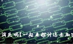 狗狗币钱包会消失吗？一起来探讨这条