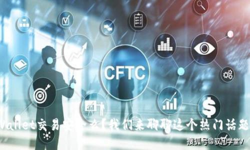tpWallet交易安全么？我们来聊聊这个热门话题吧！