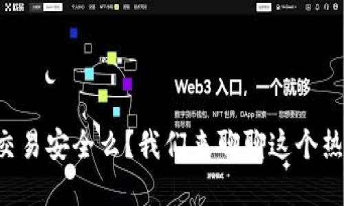 tpWallet交易安全么？我们来聊聊这个热门话题吧！