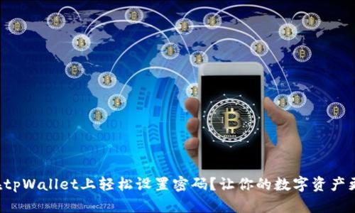 如何在tpWallet上轻松设置密码？让你的数字资产更安全！
