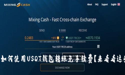 想知道如何使用USDT钱包转账免手续费？来看看这些技巧！