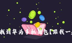 如何轻松找到华为手机钱包？跟我一起
