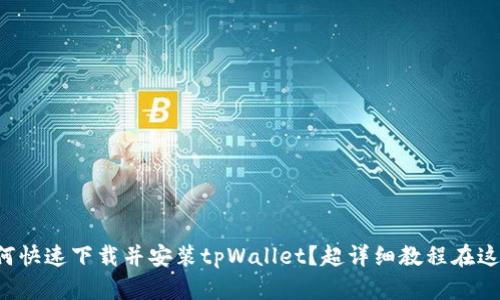 如何快速下载并安装tpWallet？超详细教程在这里！