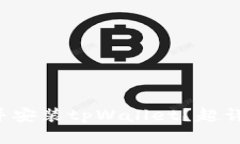 如何快速下载并安装tpWallet？超详细教