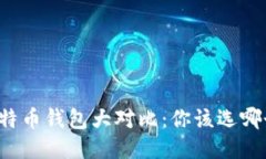 比特币钱包大对比：你该选哪个？