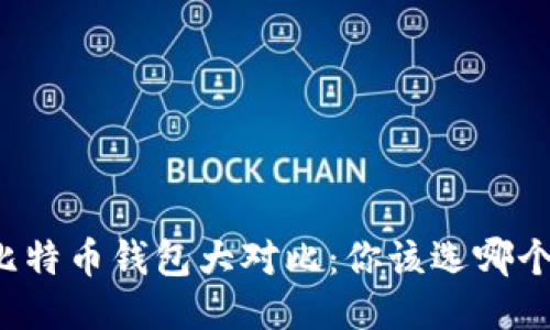 比特币钱包大对比：你该选哪个？