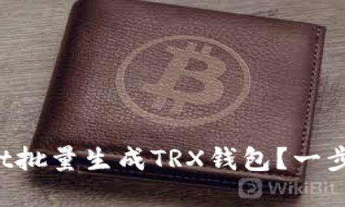 如何使用tpWallet批量生成TRX钱包？一步步教你轻松操作！