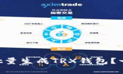 如何使用tpWallet批量生成TRX钱包？一步
