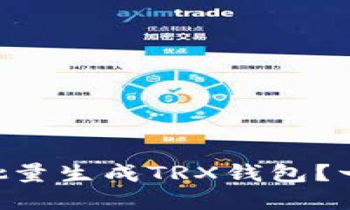 如何使用tpWallet批量生成TRX钱包？一步步教你轻松操作！