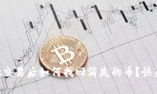 tpWallet交易后如何找回消失的币？快来看看吧！