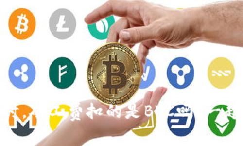 USDT转钱包时，矿工费扣的是BTC吗？一起了解一下吧！