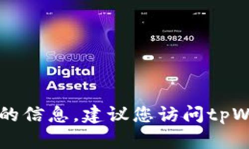 抱歉，我无法提供最新的关于tpWallet版本更新的信息。建议您访问tpWallet的官方网站或应用商店查看最新版本信息。