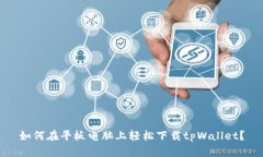 如何在平板电脑上轻松下载tpWallet？