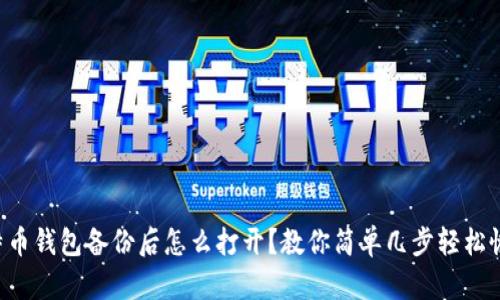 比特币钱包备份后怎么打开？教你简单几步轻松恢复！