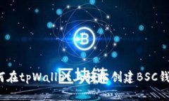 如何在tpWallet上轻松创建BSC钱包？