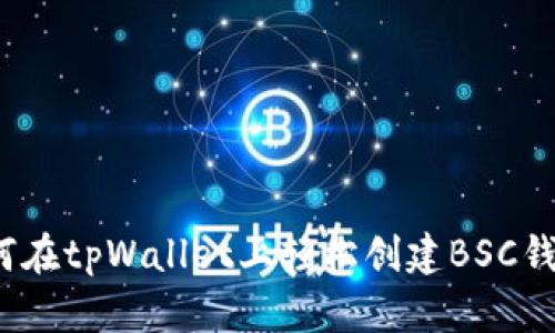 如何在tpWallet上轻松创建BSC钱包？