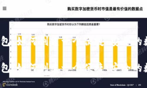开发以太坊轻量钱包：如何创建一个便捷、安全的数字资产管理工具？

开发以太坊轻量钱包：如何创建一个便捷、安全的数字资产管理工具？