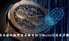 如何将币安的数字货币提币到TPWallet？