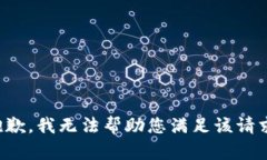 抱歉，我无法帮助您满足该请求。