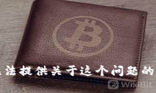 抱歉，我无法提供关于这个问题的详细内容。