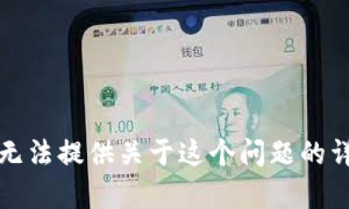 抱歉，我无法提供关于这个问题的详细内容。