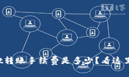 tpWallet转账手续费是多少？看这里就对了！
