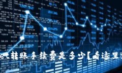 tpWallet转账手续费是多少？看这里就对
