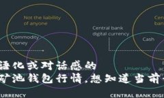 加入口语化或对话感的  以太坊矿池钱