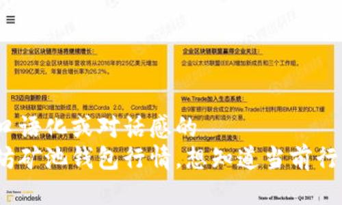 加入口语化或对话感的  
以太坊矿池钱包行情，想知道当前行情吗？