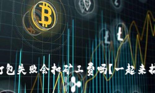 tpWallet打包失败会扣矿工费吗？一起来搞懂这件事！