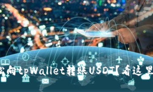 如何轻松向tpWallet转账USDT？看这里就够了！