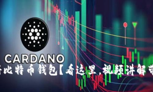 如何正确注册比特币钱包？看这里，视频讲解带你轻松入门！