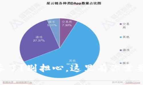 tpWallet转账被吞了？别担心，这里有你需要知道的找回方法！