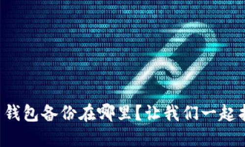 比特币钱包备份在哪里？让我们一起找答案！