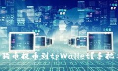 如何将宝贝狗币提币到tpWallet？手把手